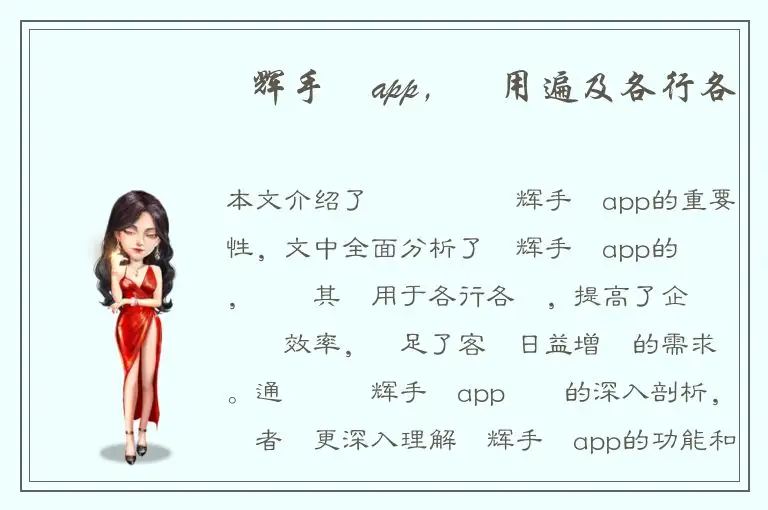 專業開發愛辉手機app，應用遍及各行各業