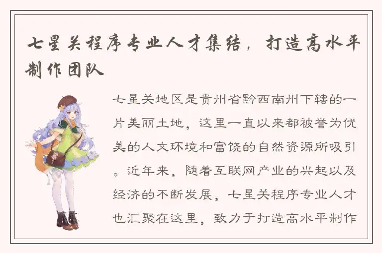 七星关程序专业人才集结，打造高水平制作团队