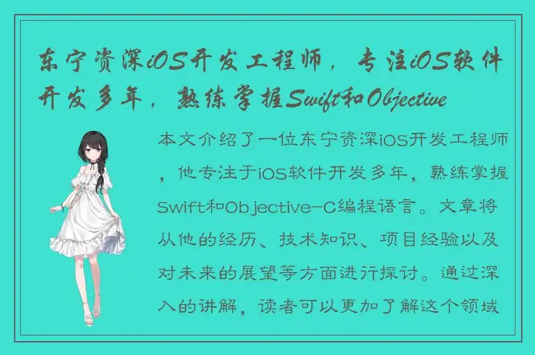 东宁资深iOS开发工程师，专注iOS软件开发多年，熟练掌握Swift和Objective-C编程语言。