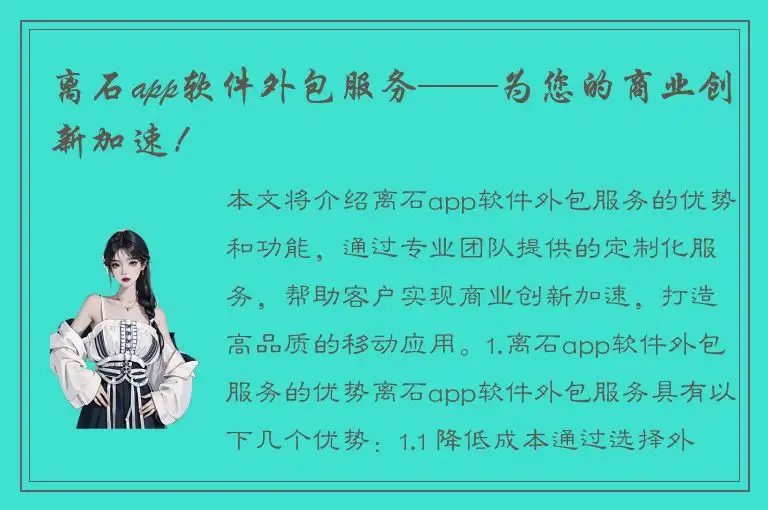 离石app软件外包服务——为您的商业创新加速！