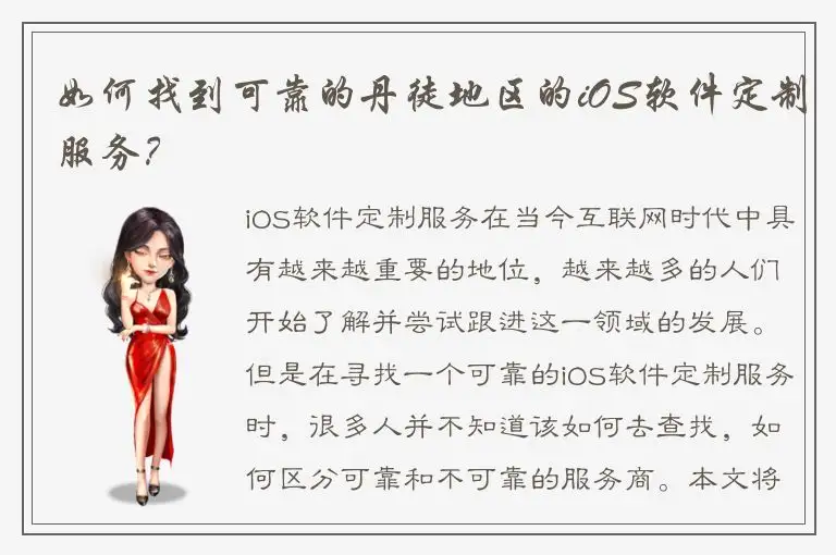 如何找到可靠的丹徒地区的iOS软件定制服务？