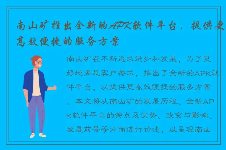 南山矿推出全新的APK软件平台，提供更高效便捷的服务方案