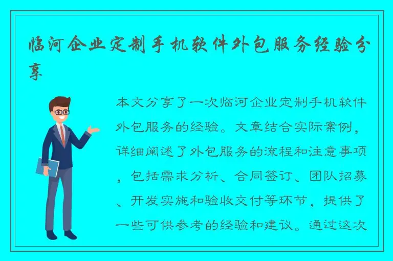 临河企业定制手机软件外包服务经验分享