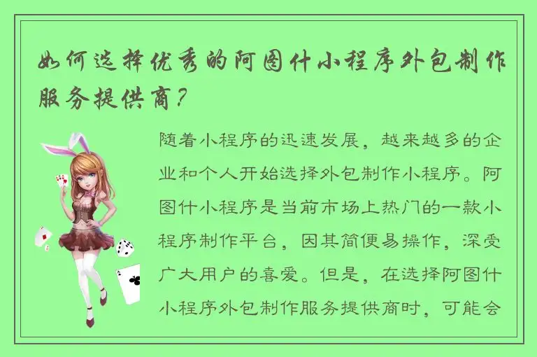 如何选择优秀的阿图什小程序外包制作服务提供商？