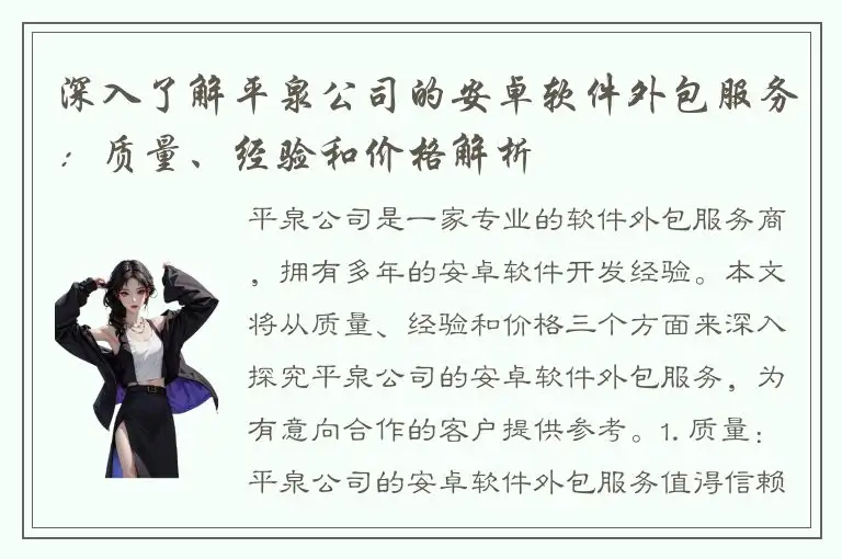 深入了解平泉公司的安卓软件外包服务：质量、经验和价格解析