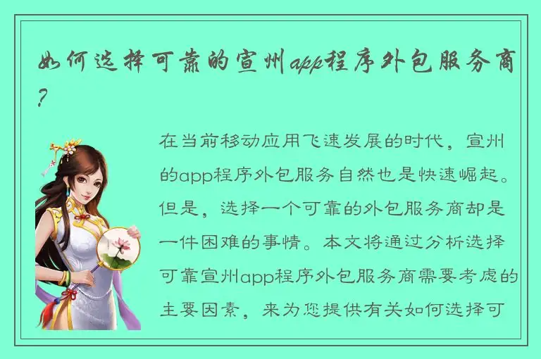 如何选择可靠的宣州app程序外包服务商？