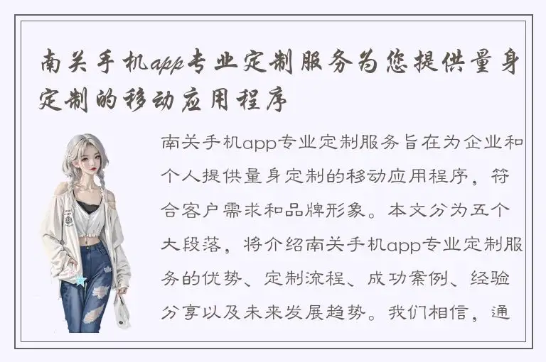 南关手机app专业定制服务为您提供量身定制的移动应用程序