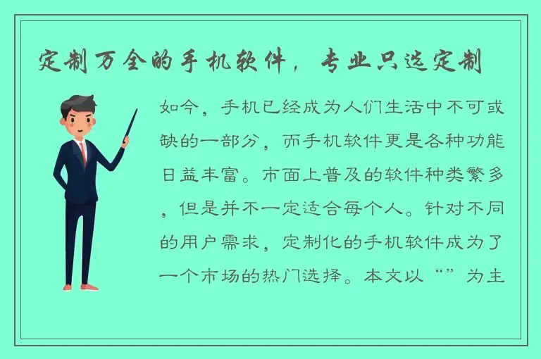 定制万全的手机软件，专业只选定制