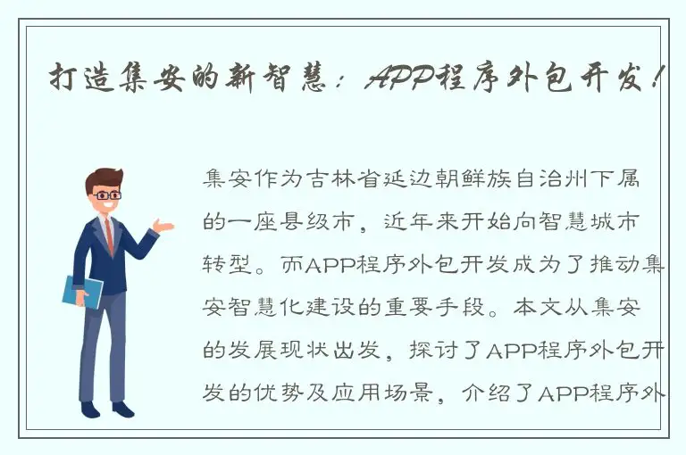 打造集安的新智慧：APP程序外包开发！