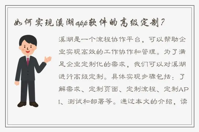 如何实现溪湖app软件的高级定制？