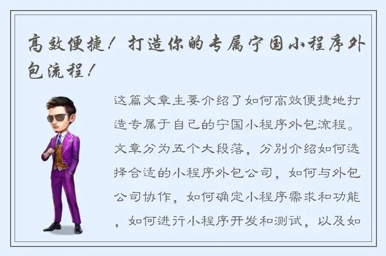 高效便捷！打造你的专属宁国小程序外包流程！