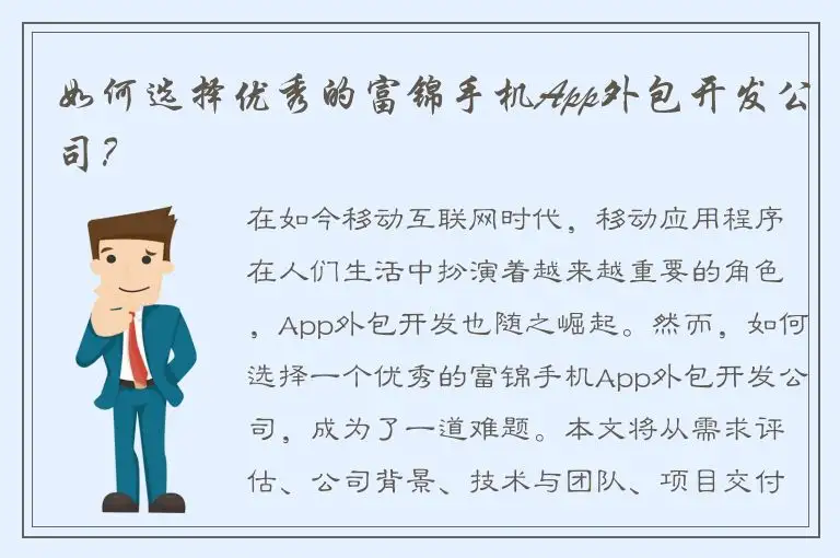 如何选择优秀的富锦手机App外包开发公司？