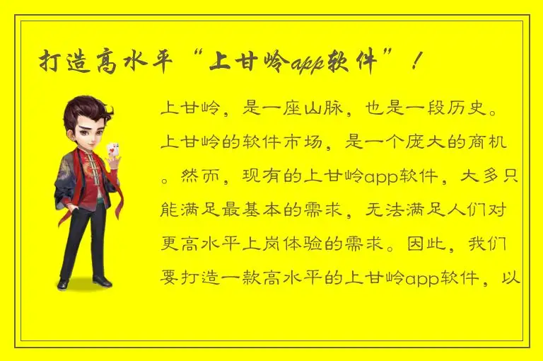 打造高水平“上甘岭app软件”！