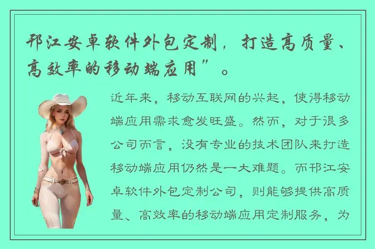 邗江安卓软件外包定制，打造高质量、高效率的移动端应用”。