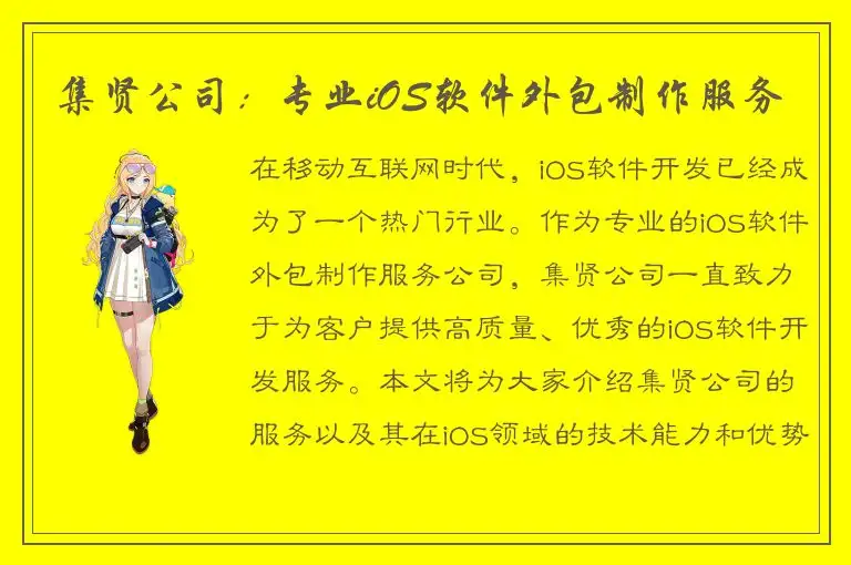 集贤公司：专业iOS软件外包制作服务
