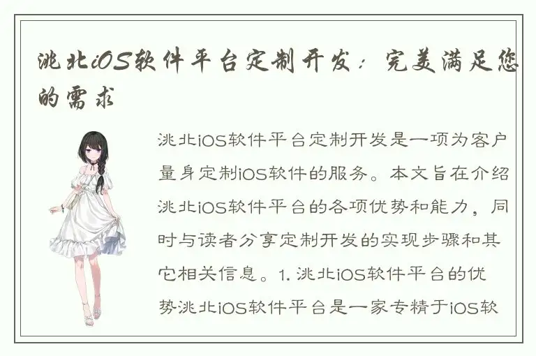 洮北iOS软件平台定制开发：完美满足您的需求