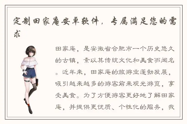 定制田家庵安卓软件，专属满足您的需求