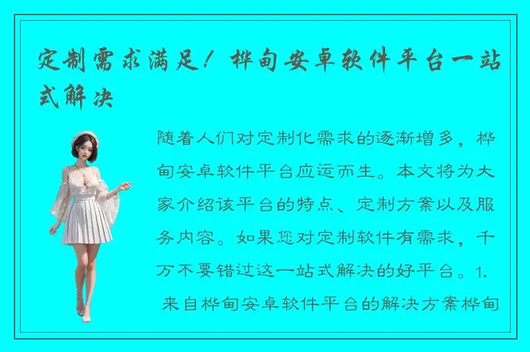 定制需求满足！桦甸安卓软件平台一站式解决