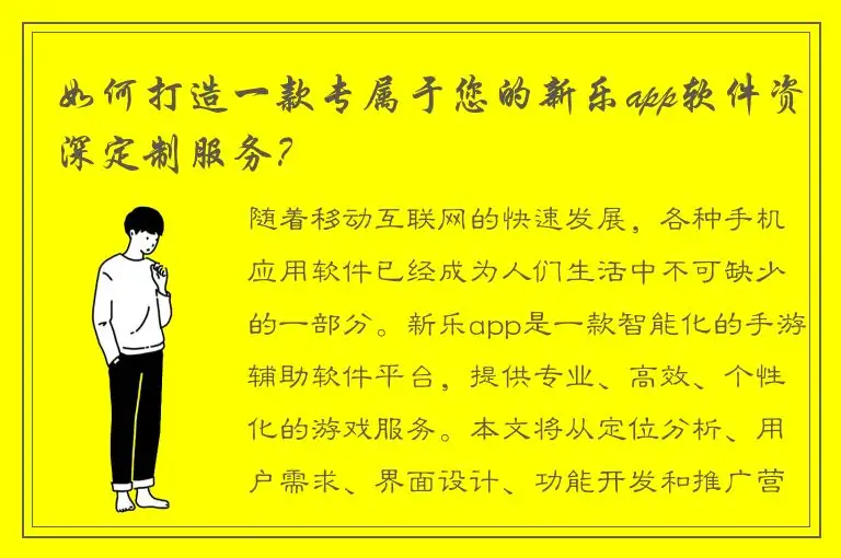 如何打造一款专属于您的新乐app软件资深定制服务？
