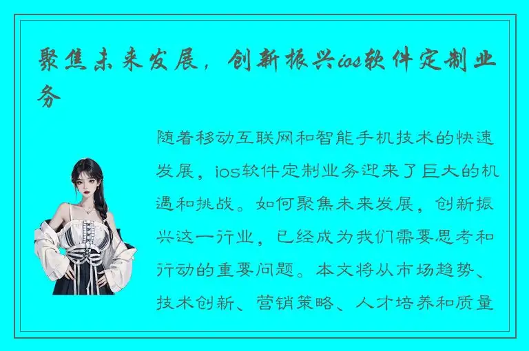 聚焦未来发展，创新振兴ios软件定制业务