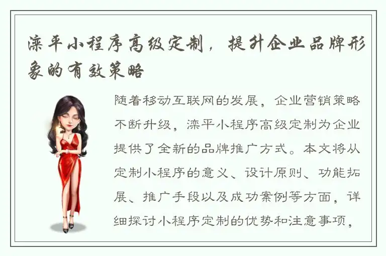 滦平小程序高级定制，提升企业品牌形象的有效策略