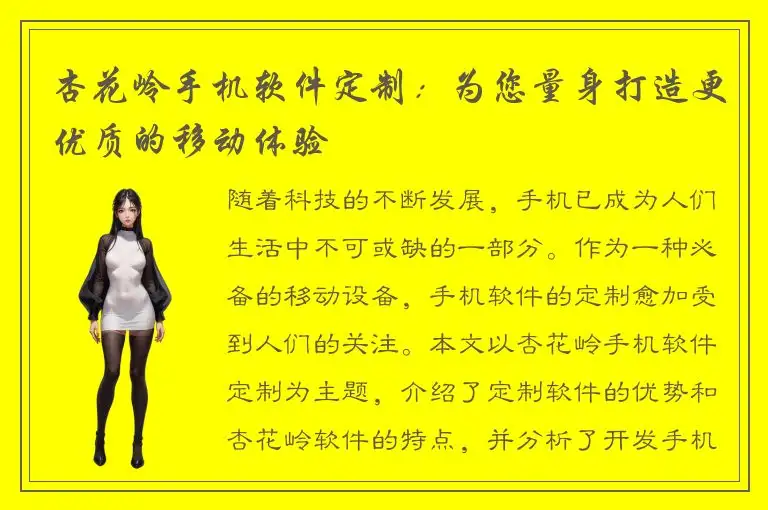 杏花岭手机软件定制：为您量身打造更优质的移动体验