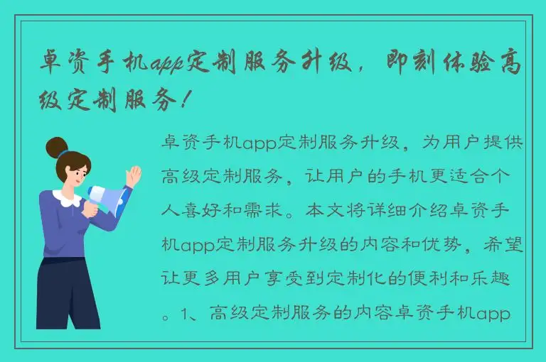 卓资手机app定制服务升级，即刻体验高级定制服务！