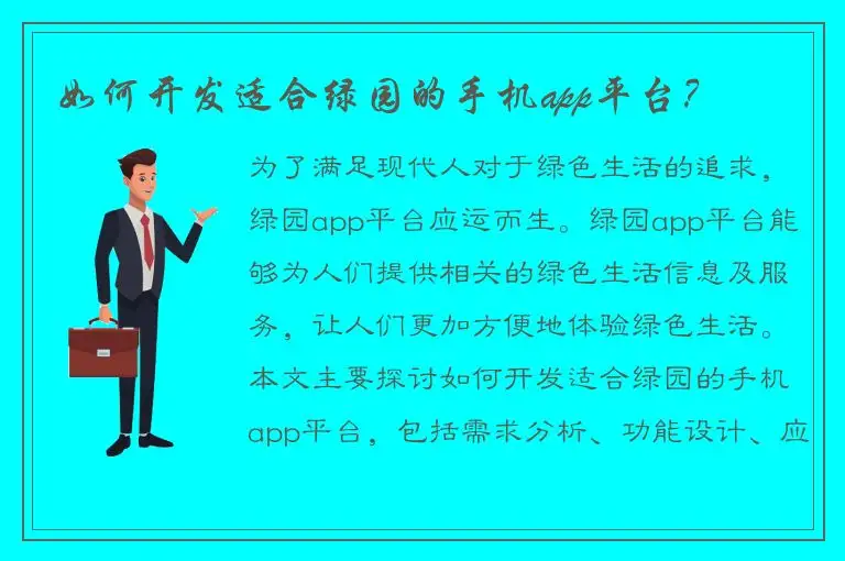 如何开发适合绿园的手机app平台？