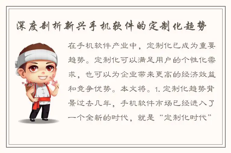 深度剖析新兴手机软件的定制化趋势