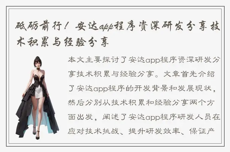 砥砺前行！安达app程序资深研发分享技术积累与经验分享