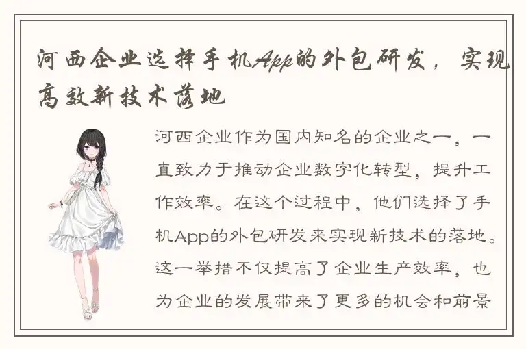 河西企业选择手机App的外包研发，实现高效新技术落地