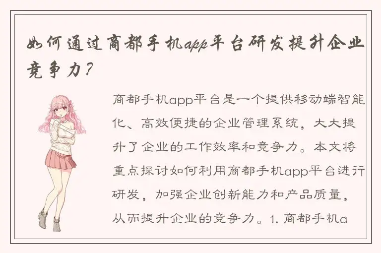 如何通过商都手机app平台研发提升企业竞争力？