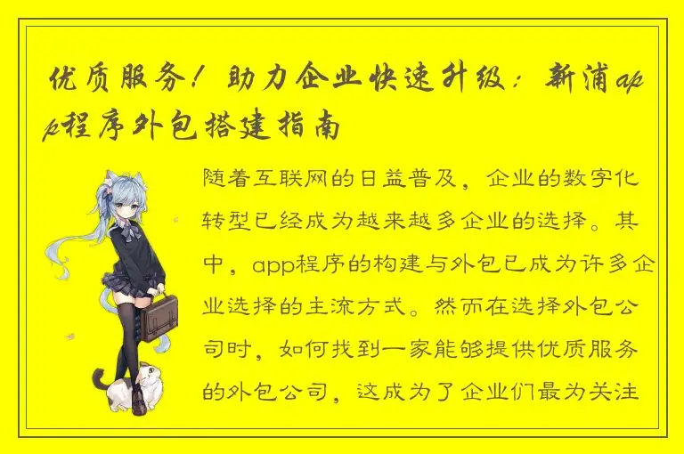 优质服务！助力企业快速升级：新浦app程序外包搭建指南