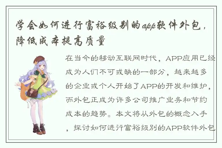学会如何进行富裕级别的app软件外包，降低成本提高质量