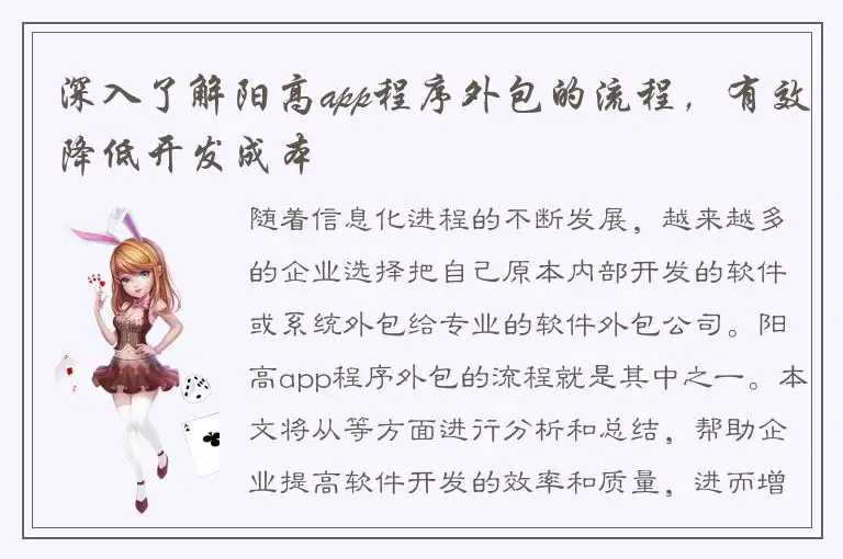 深入了解阳高app程序外包的流程，有效降低开发成本
