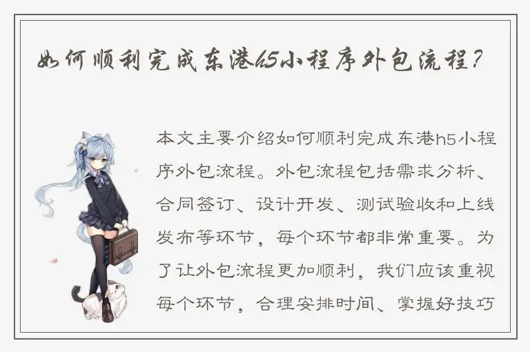 如何顺利完成东港h5小程序外包流程？