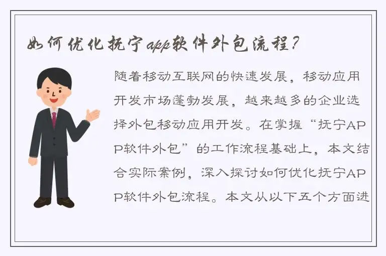 如何优化抚宁app软件外包流程？
