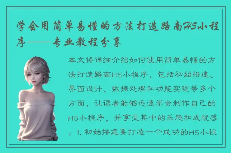 学会用简单易懂的方法打造路南H5小程序——专业教程分享