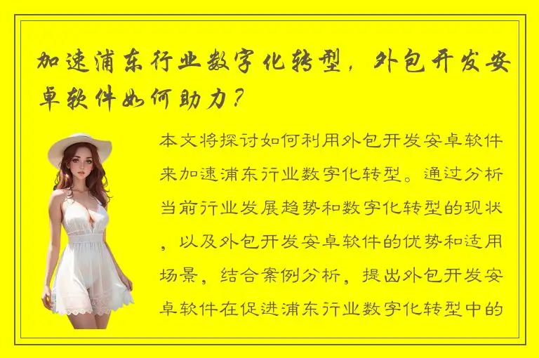 加速浦东行业数字化转型，外包开发安卓软件如何助力？