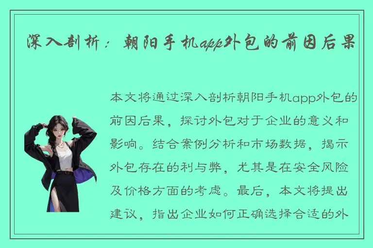 深入剖析：朝阳手机app外包的前因后果