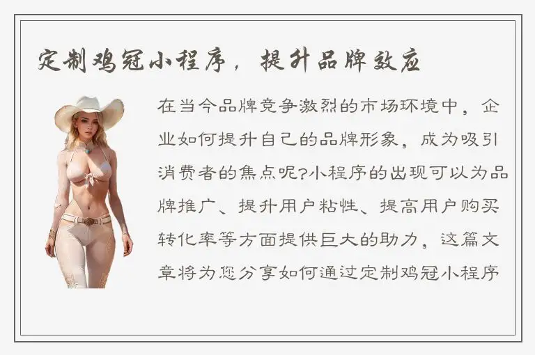 定制鸡冠小程序，提升品牌效应