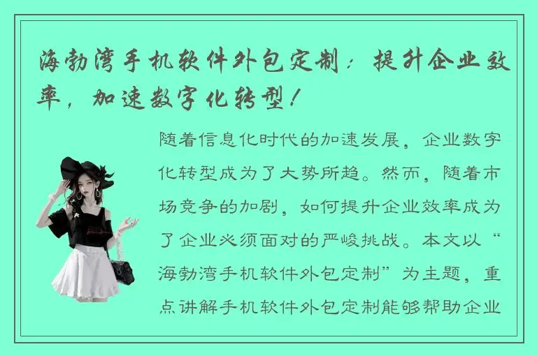 海勃湾手机软件外包定制：提升企业效率，加速数字化转型！