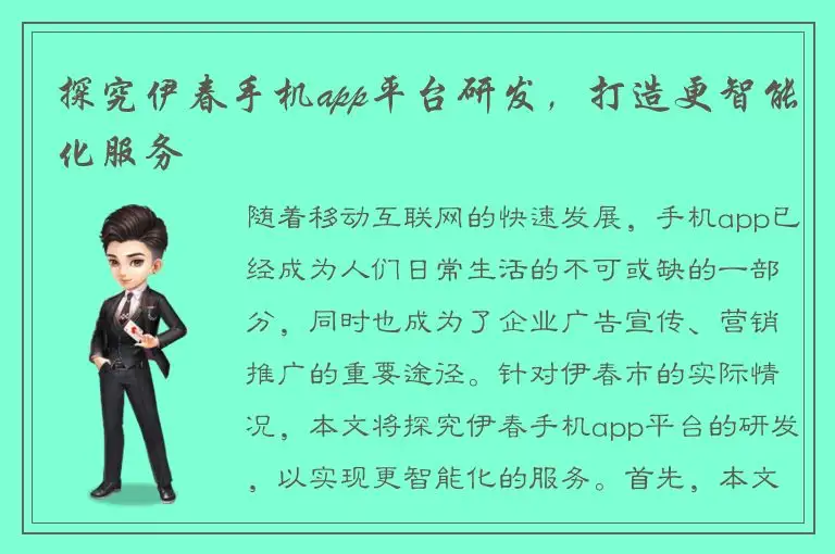 探究伊春手机app平台研发，打造更智能化服务
