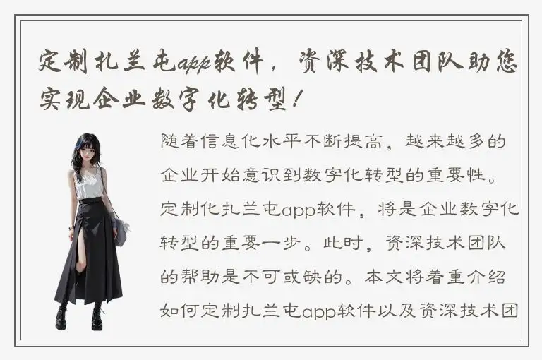 定制扎兰屯app软件，资深技术团队助您实现企业数字化转型！