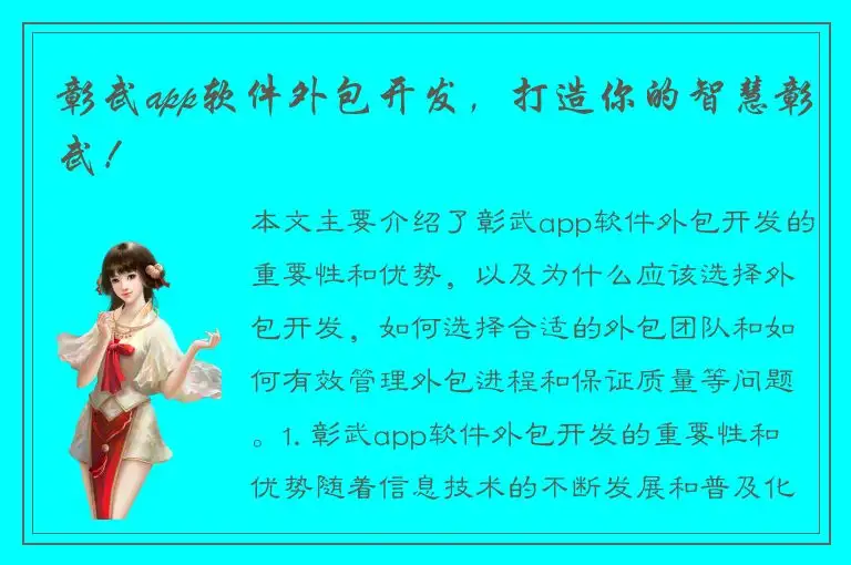 彰武app软件外包开发，打造你的智慧彰武！