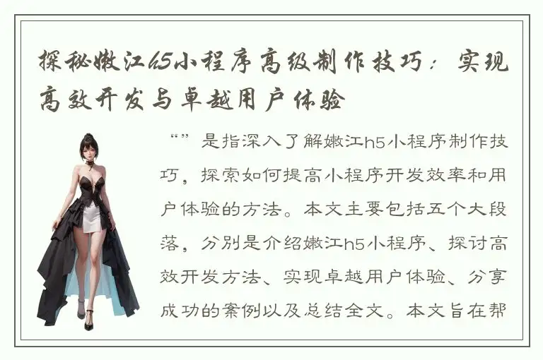 探秘嫩江h5小程序高级制作技巧：实现高效开发与卓越用户体验