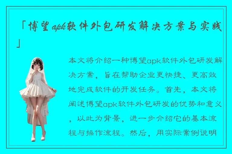 「博望apk软件外包研发解决方案与实践」