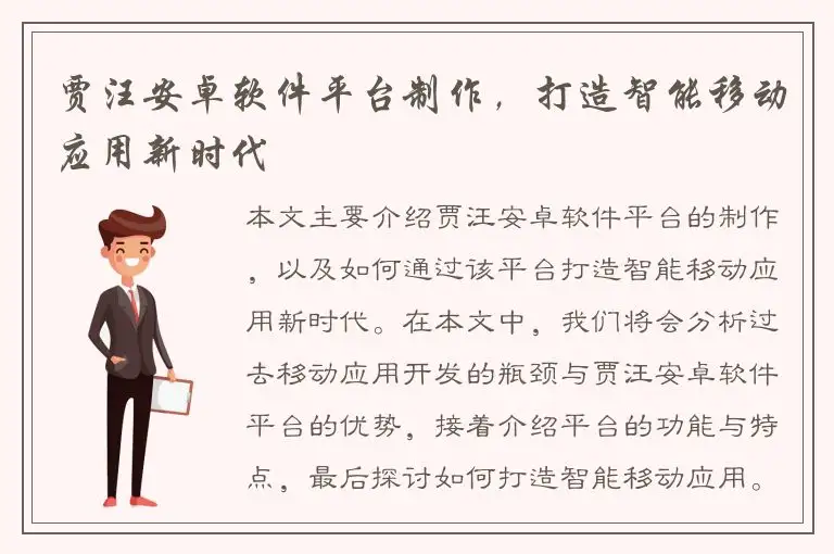 贾汪安卓软件平台制作，打造智能移动应用新时代
