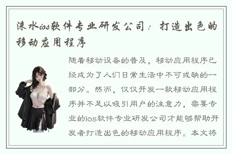 涞水ios软件专业研发公司：打造出色的移动应用程序