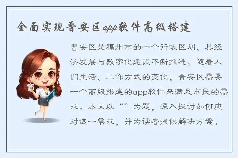 全面实现晋安区app软件高级搭建
